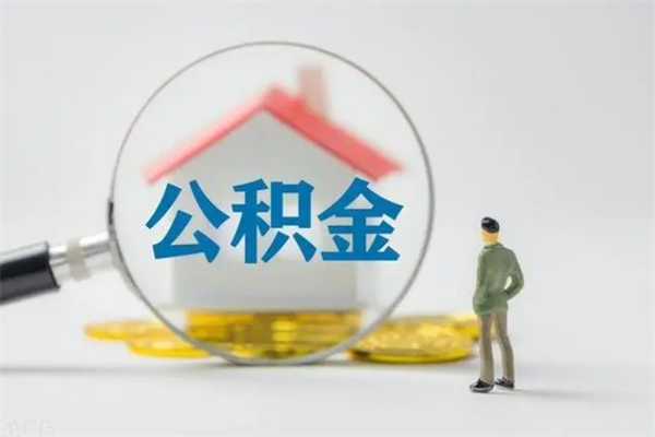 咸宁无房证明就能提取公积金吗（无房证明就可以提取公积金?）