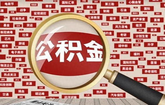 咸宁公积金可以取出来消费吗（公积金可以取现吗?）
